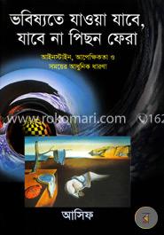 ভবিষ্যতে যাওয়া যাবে, যাবেনা পিছন ফেরা