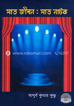 সাত জীবন: সাত নাটক