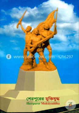 শেরপুরের মুক্তিযুদ্ধ