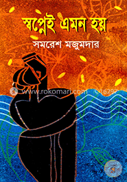 স্বপ্নেই এমন হয় 