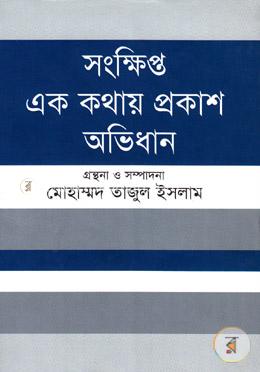 সংক্ষিপ্ত এক কথায় প্রকাশ অভিধান