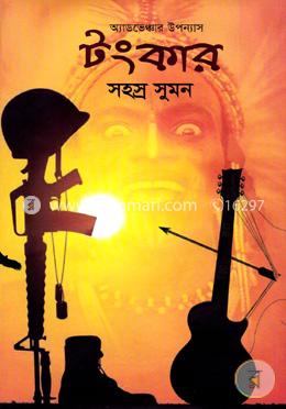 টংকার 