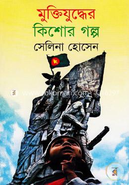 মুক্তিযুদ্ধের কিশোর গল্প image