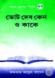 ভোট দিব কাকে ও কেন?