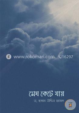 মেঘ কেটে যায়