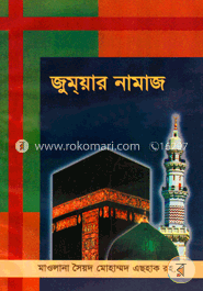 জুম্‌য়ার নামায