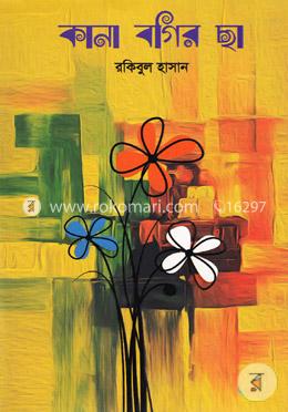 কানা বগির ছা