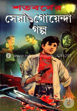 শতবর্ষের সেরা গোয়েন্দা গল্প image