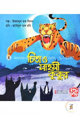 চিতা ও সাহসী কুকুর image
