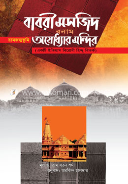 বাবরী মসজিদ বনাম অযোধ্যার মন্দির