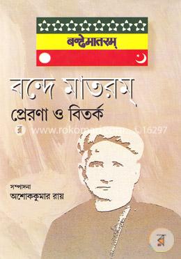 বন্দে মাতরম্ প্রেরণা ও বিতর্ক image