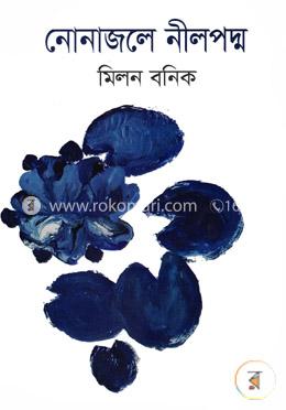 নোনাজলে নীলপদ্ম image