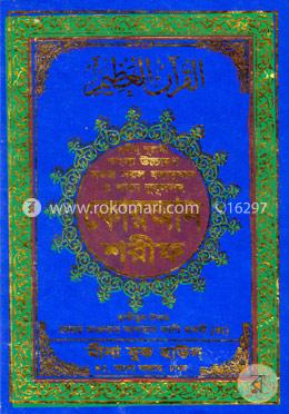 ছহীহ নূরানী বাংলা উচ্চারণ ও সহজ সরল বঙ্গানুবাদ ও শানে নুযূলসহ কোরআন শরীফ (৩নং আর্ট সাদা) image