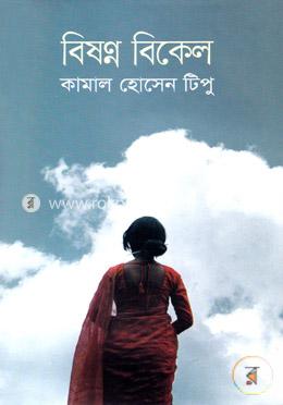 বিষণ্ন বিকেল image