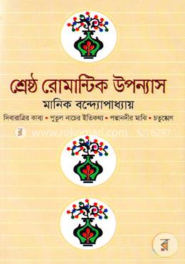 শ্রেষ্ঠ রোমান্টিক উপন্যাস