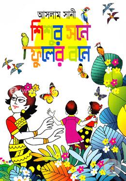 শিশুর সনে ফুলের বনে