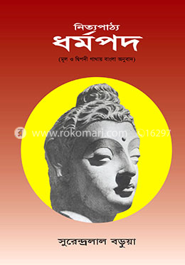 নিত্যপাঠ্য ধর্মপদ