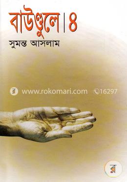 বাউণ্ডুলে-৪ image