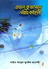 আল কুরআনে নারীর কাহিনী image