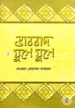 ভাববাদ যুগে যুগে image