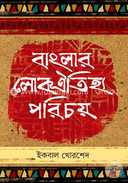 বাংলার লোকঐতিহ্য পরিচয় image