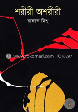 শরীরী অশরীরী image
