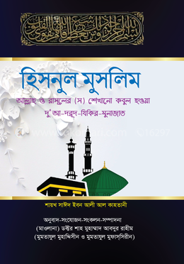 হিসনুল মুসলিম 