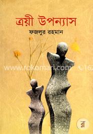 ত্রয়ী উপন্যাস image