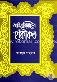 আউযুবিল্লার হাকীকত 