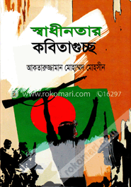 স্বাধীনতার কবিতাগুচ্ছ