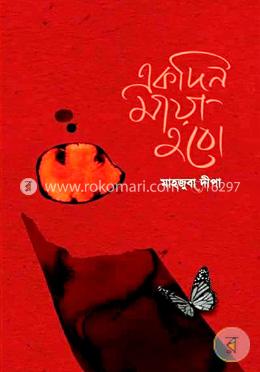 একদিন মায়া হবো