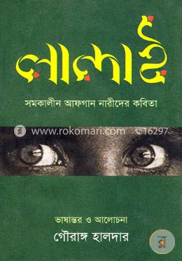 লান্দাই : সমকালীন আফগান নারীদের কবিতা image