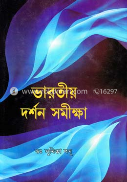 ভারতীয় দর্শন সমীক্ষা image