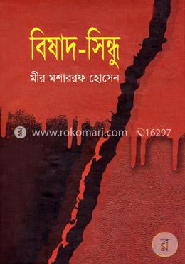 বিষাদ সিন্ধু