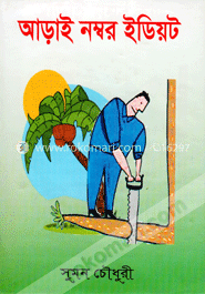 আড়াই নম্বর ইডিয়ট