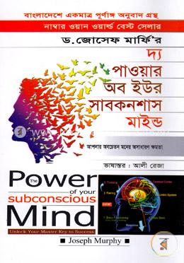 দ্য পাওয়ার অব ইউর সাবকনশাস মাইন্ড image