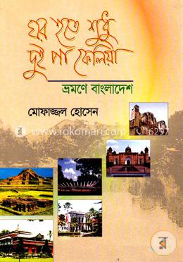 ঘর হতে শুধু দুই পা ফেলিয়া ভ্রমণে বাংলাদেশে image