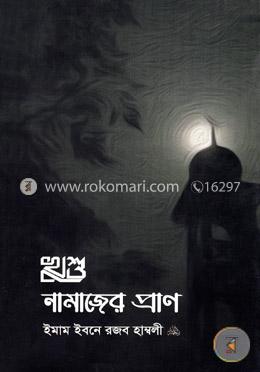 খুশুঃ নামাজের প্রাণ 
