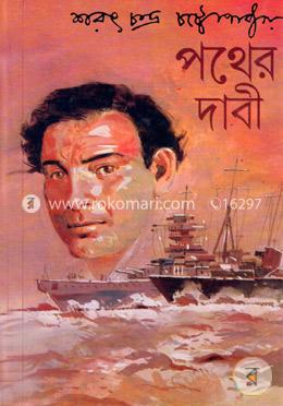 পথের দাবী