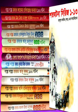 সাহাবায়ে কেরামদের শত ঘটনা (১ম থেকে ১৩ খন্ড সিরিজ একত্রে)