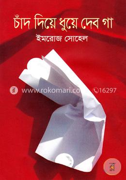 চাঁদ দিয়ে ধুয়ে দেব গা image