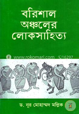 বরিশাল অঞ্চলের লোকসাহিত্য