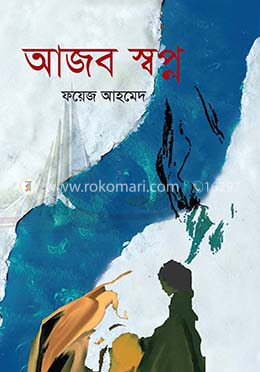 আজব স্বপ্ন