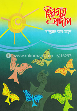 হিরন্ময় প্রদীপ