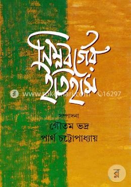 নিম্নবর্গের ইতিহাস