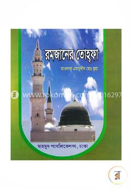 রমজানের তোহ্ফা