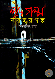 নয় ছয় গল্প