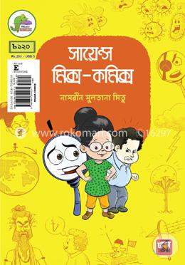 সায়েন্স মিক্স-কমিক্স