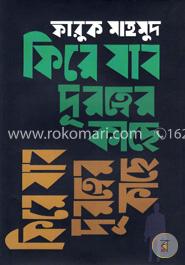 ফিরে যাব দূরত্বের কাছে