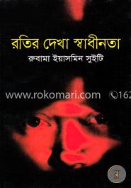 রতির দেখা স্বাধীনতা image